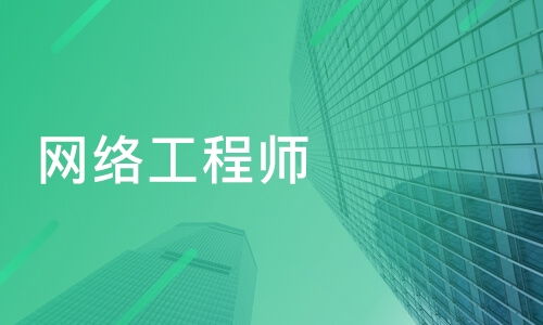 南京白下區(qū)網(wǎng)絡(luò)工程師培訓(xùn)班推薦與專(zhuān)業(yè)課程排名解析